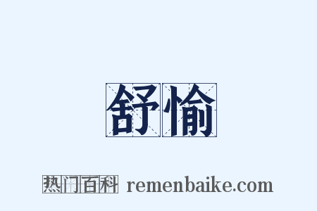 舒愉是什么意思的图片